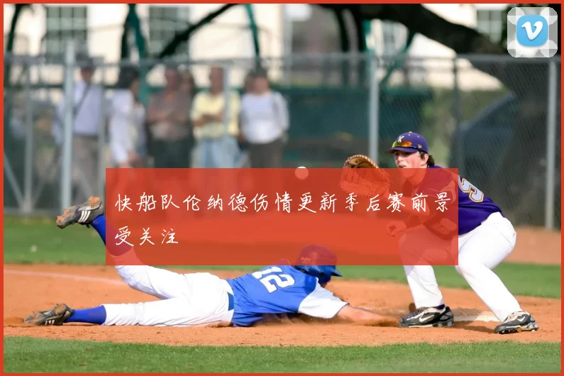快船队伦纳德伤情更新季后赛前景受关注