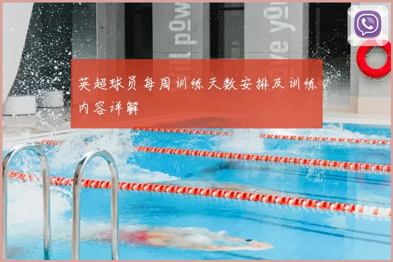 英超球员每周训练天数安排及训练内容详解