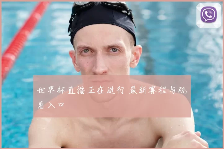 世界杯直播正在进行 最新赛程与观看入口