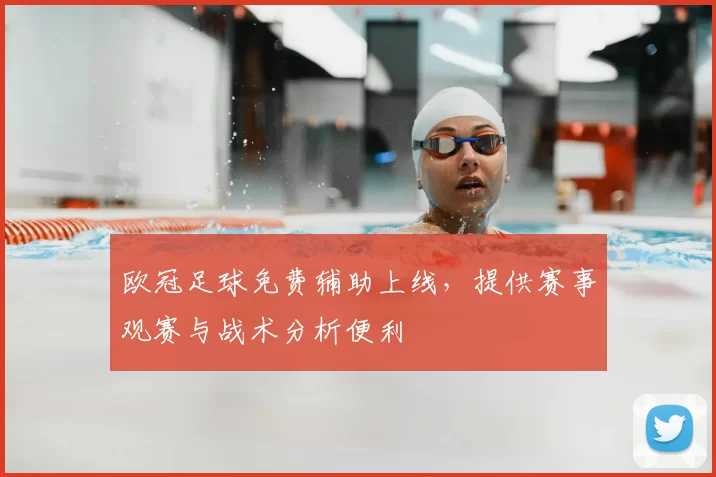 欧冠足球免费辅助上线，提供赛事观赛与战术分析便利