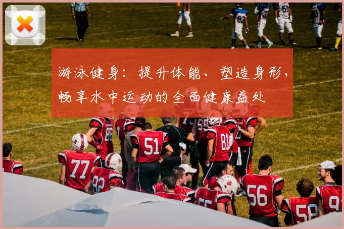 游泳健身：提升体能、塑造身形，畅享水中运动的全面健康益处