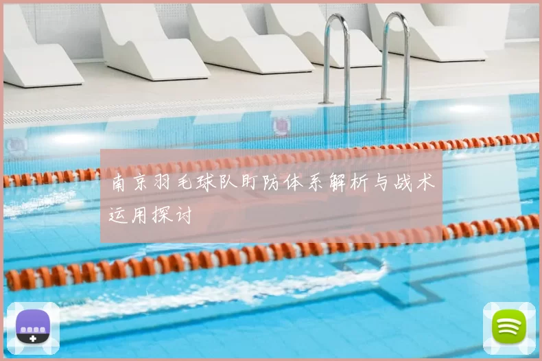 南京羽毛球队盯防体系解析与战术运用探讨