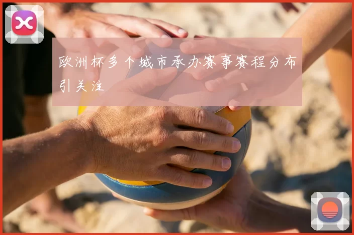 欧洲杯多个城市承办赛事赛程分布引关注