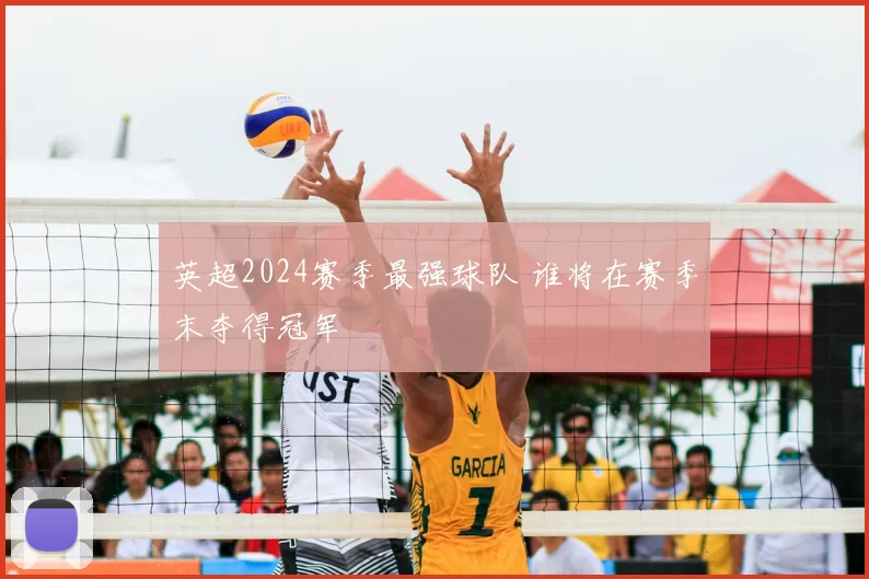 英超2024赛季最强球队 谁将在赛季末夺得冠军