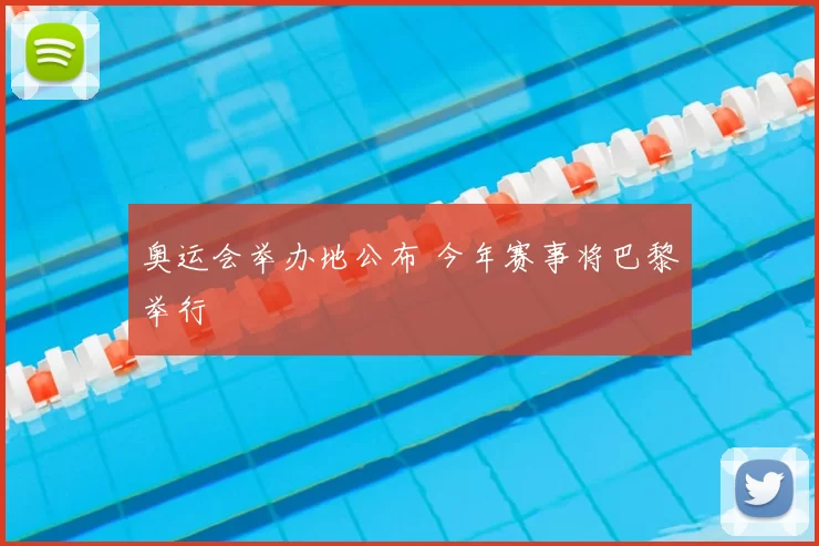 奥运会举办地公布 今年赛事将巴黎举行
