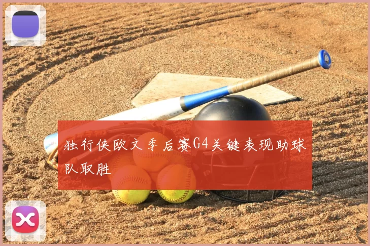 独行侠欧文季后赛G4关键表现助球队取胜