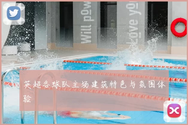 英超各球队主场建筑特色与氛围体验