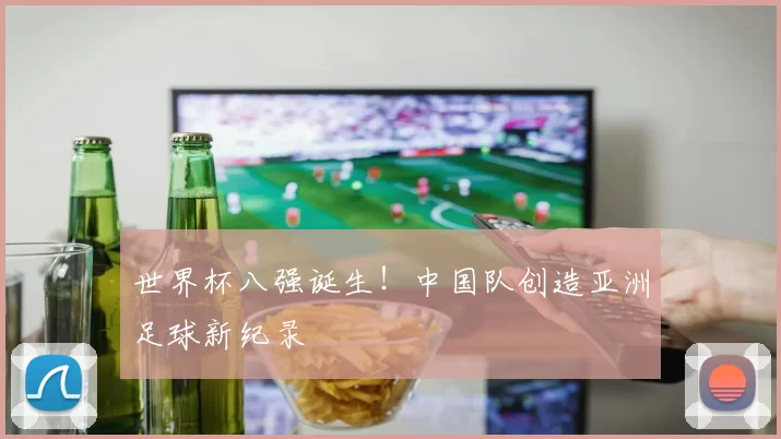 世界杯八强诞生！中国队创造亚洲足球新纪录