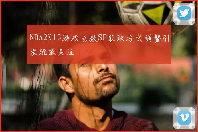 NBA2K13游戏点数SP获取方式调整引发玩家关注