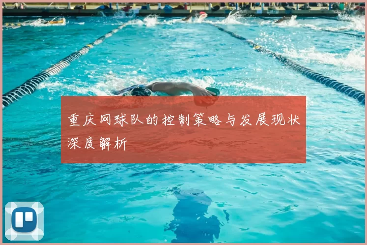 重庆网球队的控制策略与发展现状深度解析