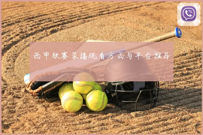 西甲联赛录播观看方式与平台推荐