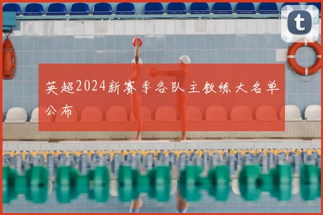 英超2024新赛季各队主教练大名单公布