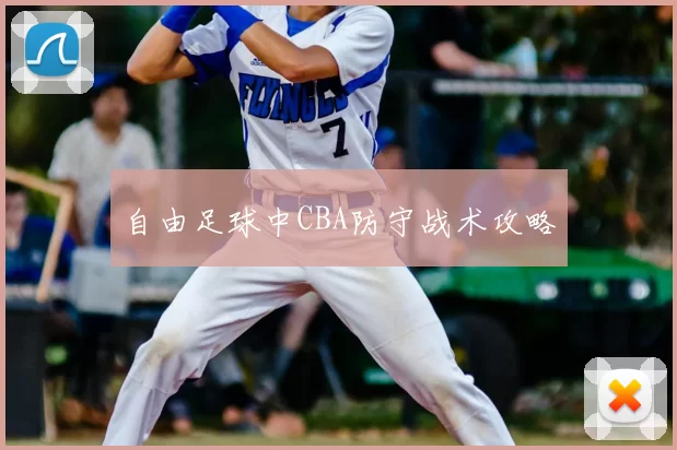 自由足球中CBA防守战术攻略
