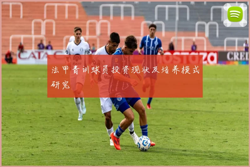法甲青训球员投资现状及培养模式研究