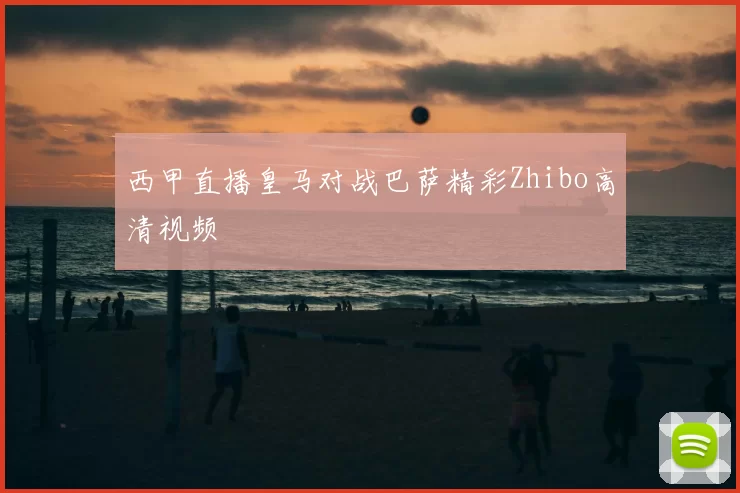 西甲直播皇马对战巴萨精彩Zhibo高清视频