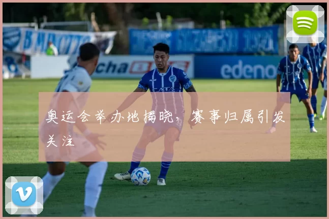 奥运会举办地揭晓，赛事归属引发关注