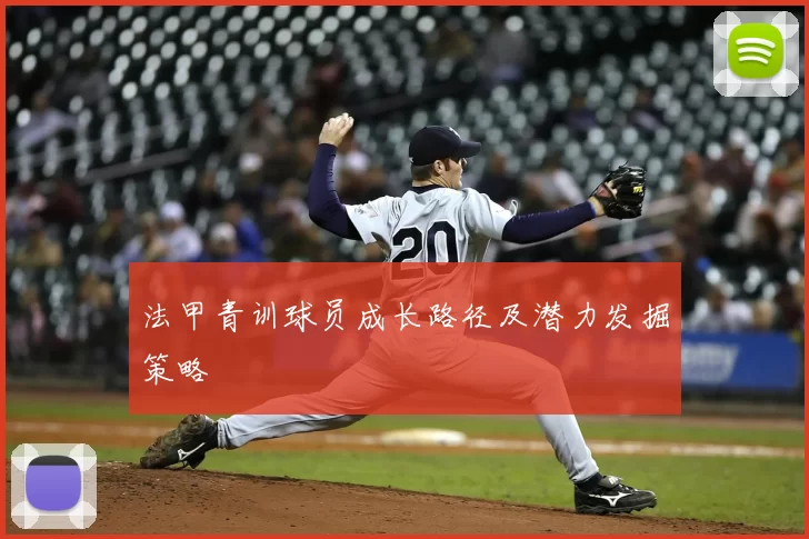 法甲青训球员成长路径及潜力发掘策略