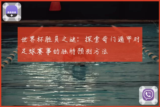 世界杯胜负之谜：探索奇门遁甲对足球赛事的独特预测方法