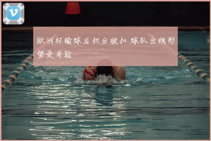 欧洲杯输球后积分被扣 球队出线形势受考验