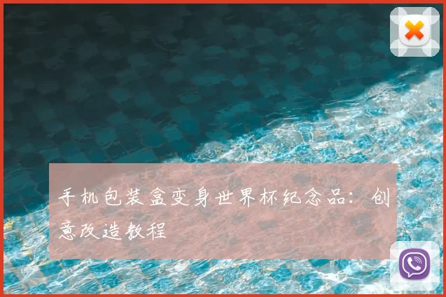手机包装盒变身世界杯纪念品：创意改造教程