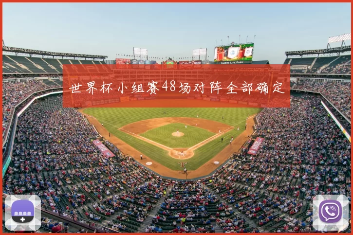 世界杯小组赛48场对阵全部确定