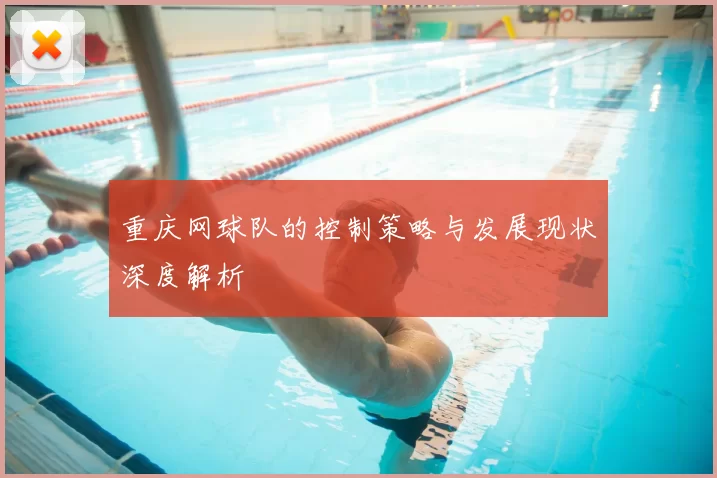 重庆网球队的控制策略与发展现状深度解析
