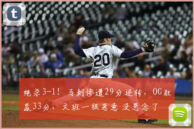 绝杀3-1！马刺惨遭29分逆转，OG狂轰33分，文班一级恶意 没悬念了