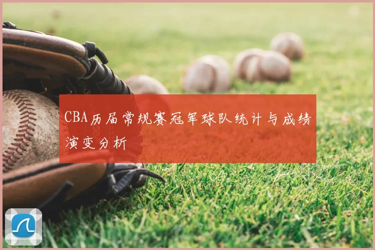 CBA历届常规赛冠军球队统计与成绩演变分析