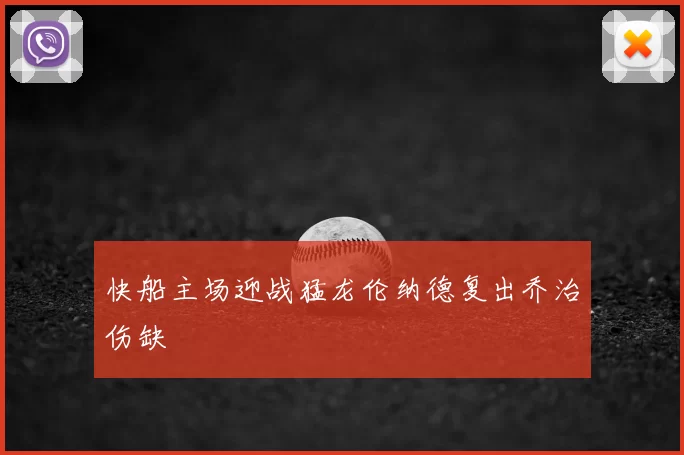 快船主场迎战猛龙伦纳德复出乔治伤缺