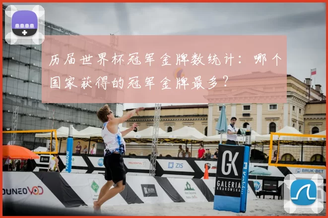 历届世界杯冠军金牌数统计：哪个国家获得的冠军金牌最多？
