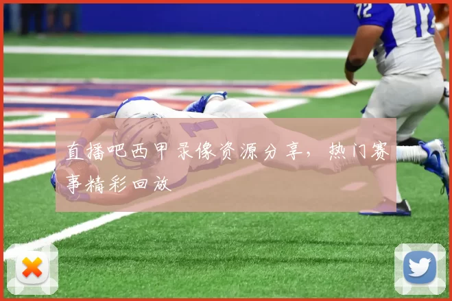 直播吧西甲录像资源分享，热门赛事精彩回放