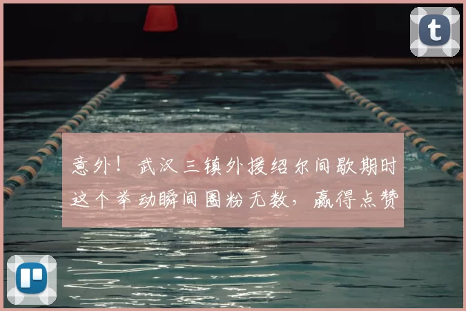 意外！武汉三镇外援绍尔间歇期时这个举动瞬间圈粉无数，赢得点赞_比赛_卡迪斯_球迷