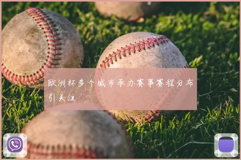 欧洲杯多个城市承办赛事赛程分布引关注