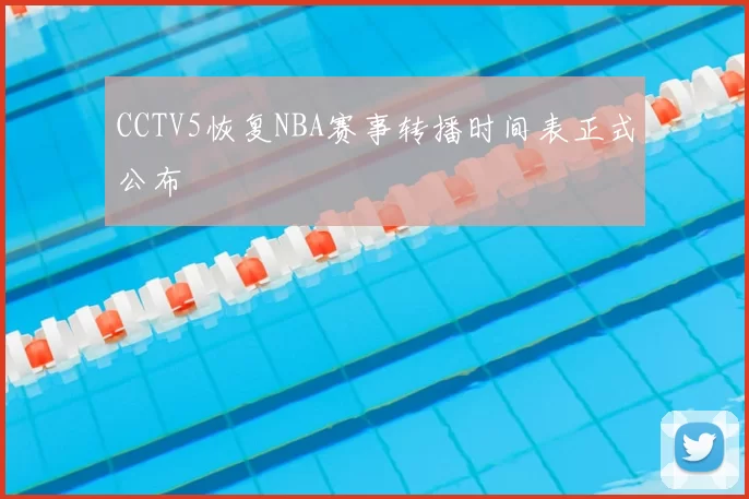 CCTV5恢复NBA赛事转播时间表正式公布