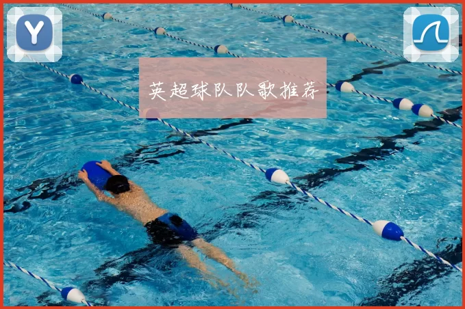 英超球队队歌推荐