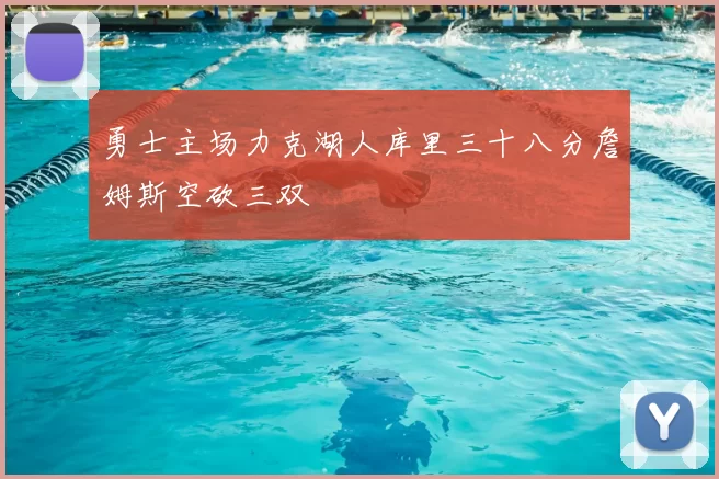 勇士主场力克湖人库里三十八分詹姆斯空砍三双