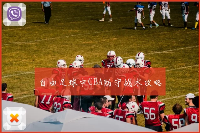 自由足球中CBA防守战术攻略