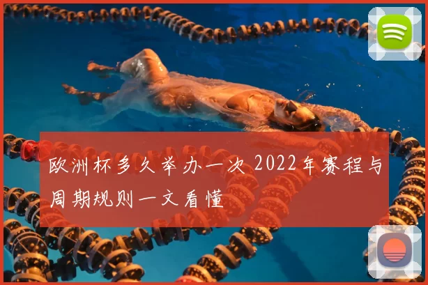 欧洲杯多久举办一次 2022年赛程与周期规则一文看懂