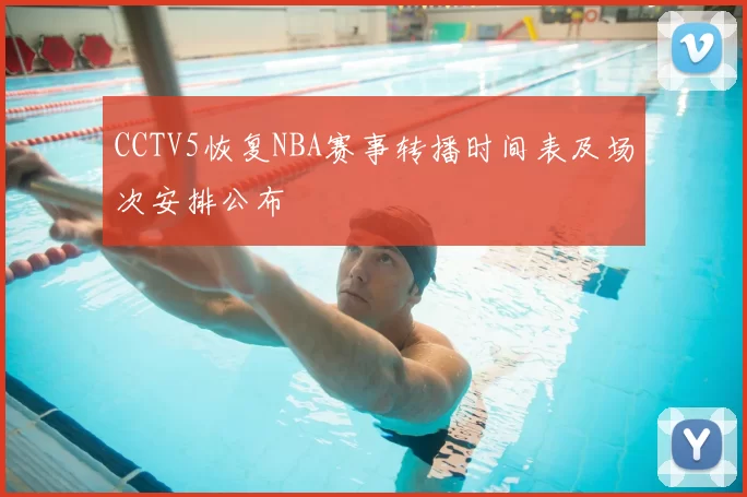 CCTV5恢复NBA赛事转播时间表及场次安排公布