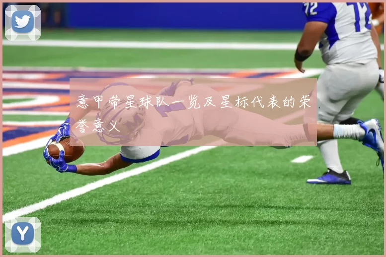 意甲带星球队一览及星标代表的荣誉意义