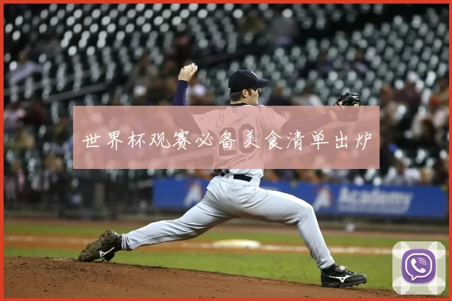 世界杯观赛必备美食清单出炉