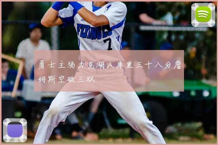 勇士主场力克湖人库里三十八分詹姆斯空砍三双