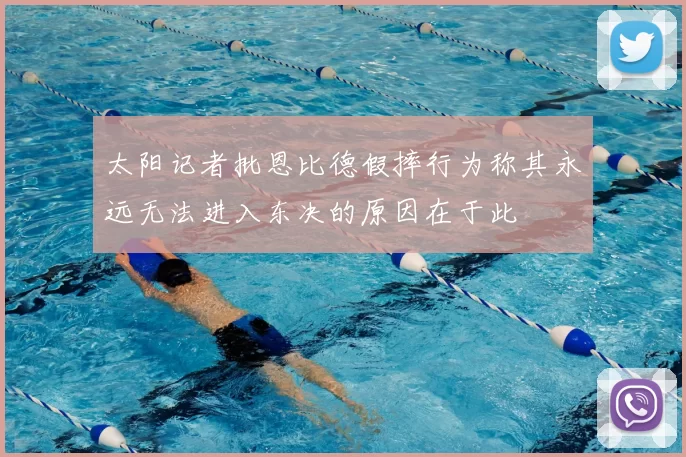 太阳记者批恩比德假摔行为称其永远无法进入东决的原因在于此