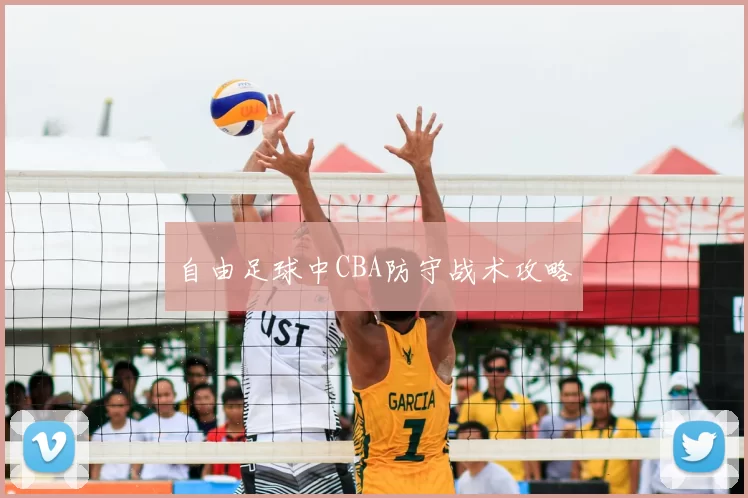 自由足球中CBA防守战术攻略