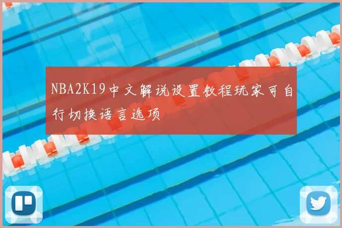 NBA2K19中文解说设置教程玩家可自行切换语言选项