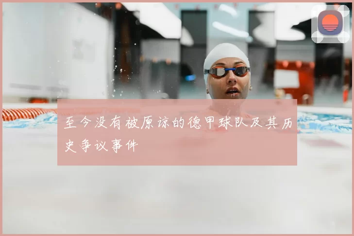 至今没有被原谅的德甲球队及其历史争议事件