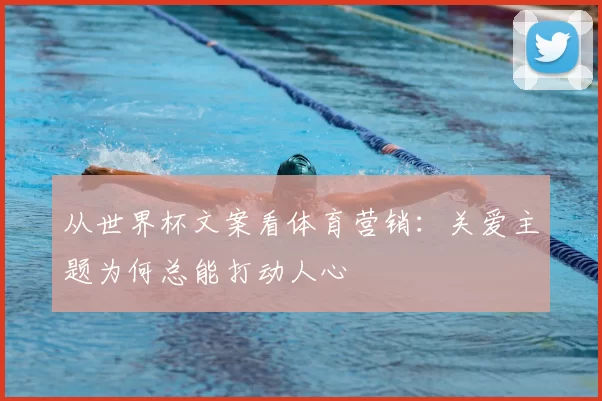 从世界杯文案看体育营销：关爱主题为何总能打动人心