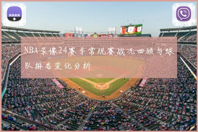 NBA录像24赛季常规赛战况回顾与球队排名变化分析