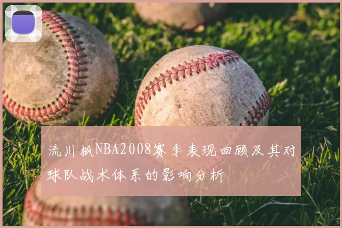 流川枫NBA2008赛季表现回顾及其对球队战术体系的影响分析