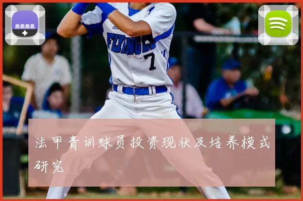 法甲青训球员投资现状及培养模式研究